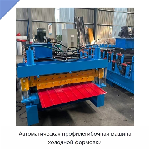 Автоматическая профилегибочная машина холодной формовки
