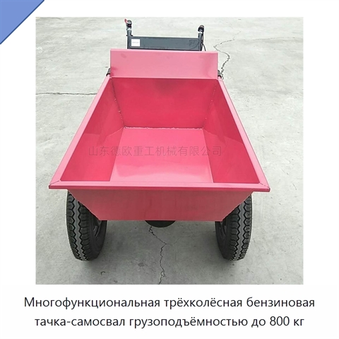 Многофункциональная трёхколёсная бензиновая тачка-самосвал грузоподъёмностью до 800 кг