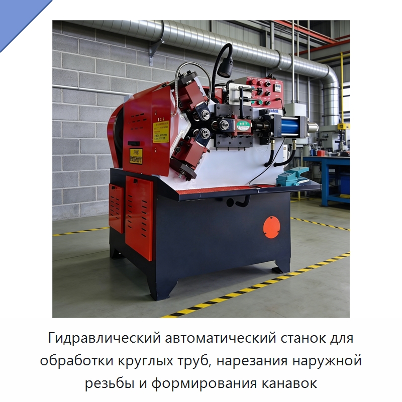 Гидравлический автоматический станок для обработки круглых труб, нарезания наружной резьбы и формирования канавок — Специальная строительная техника