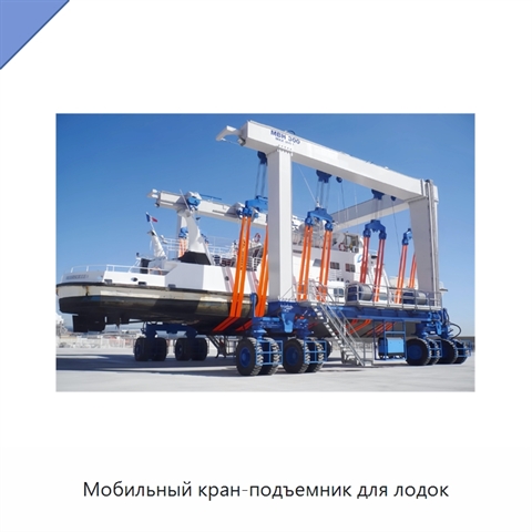 Мобильный кран-подъемник для лодок