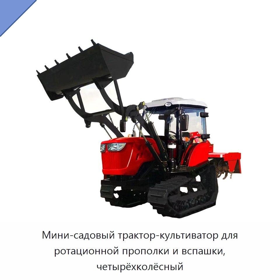 Мини-садовый трактор-культиватор для ротационной прополки и вспашки, четырёхколёсный — Специальная строительная техника
