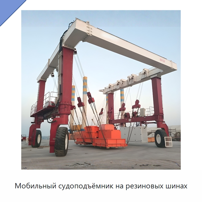 Мобильный судоподъёмник на резиновых шинах — Краны