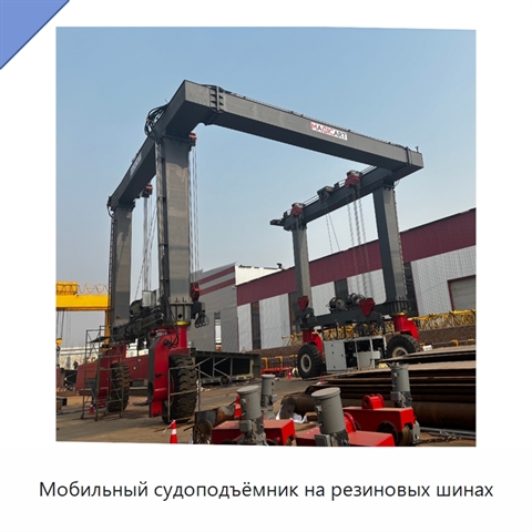 Мобильный судоподъёмник на резиновых шинах