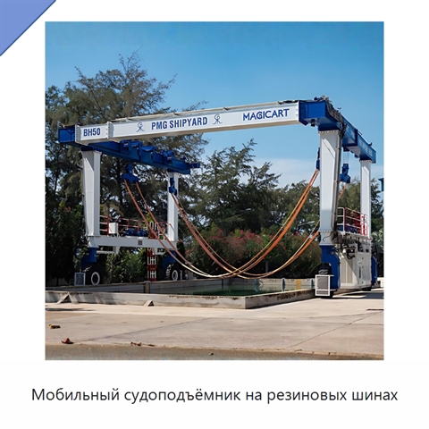 Мобильный судоподъёмник на резиновых шинах
