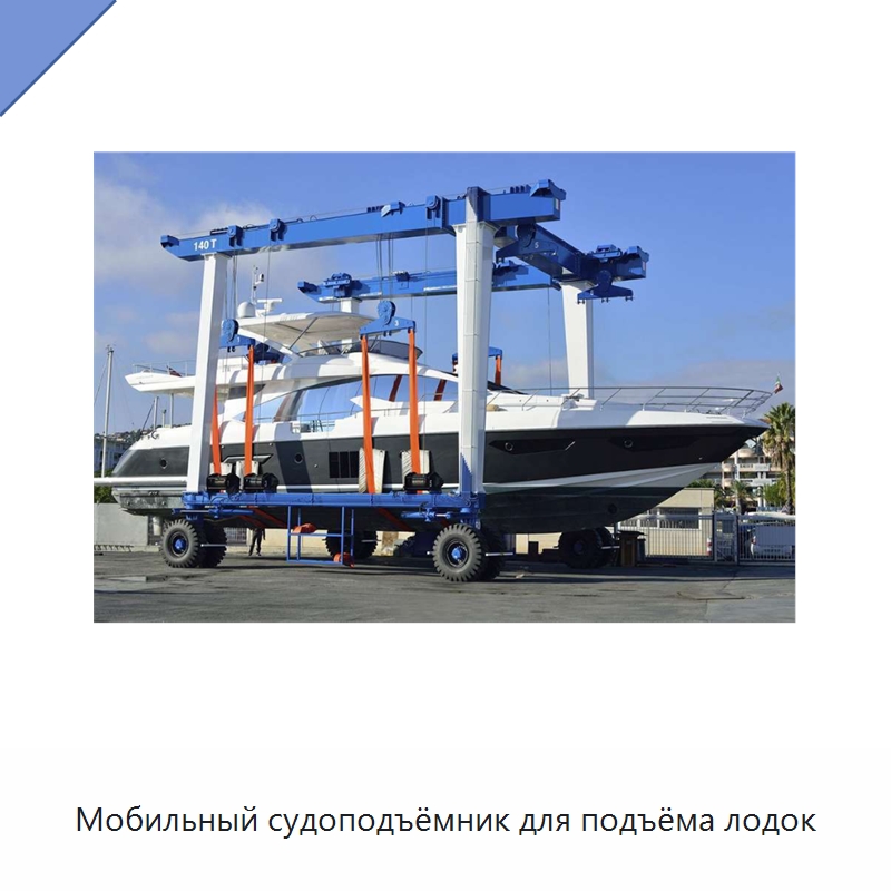Мобильный судоподъёмник для подъёма лодок — Краны