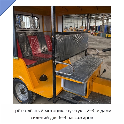 Трёхколёсный мотоцикл-тук-тук с 2–3 рядами сидений для 6–9 пассажиров