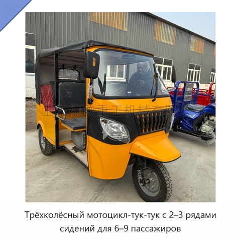 Трёхколёсный мотоцикл-тук-тук с 2–3 рядами сидений для 6–9 пассажиров