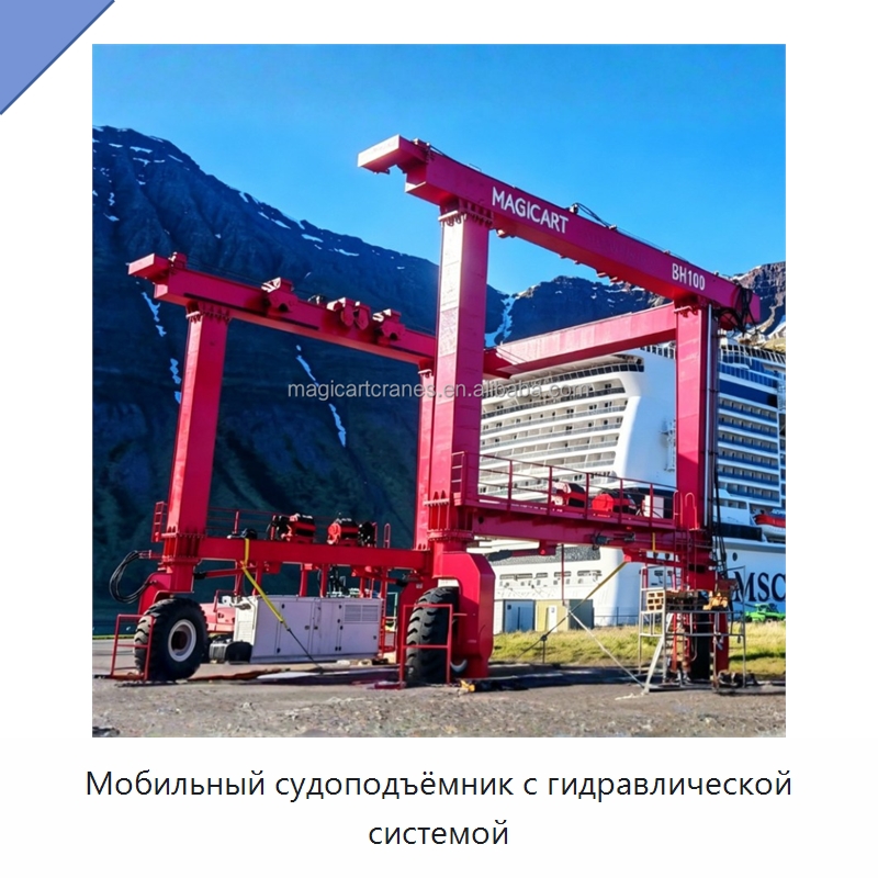 Мобильный судоподъёмник с гидравлической системой — Краны
