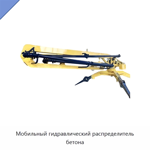 Мобильный гидравлический распределитель бетона