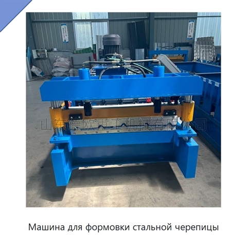 Машина для формовки стальной черепицы