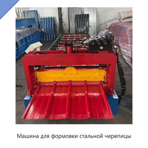 Машина для формовки стальной черепицы