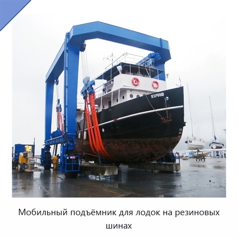 Мобильный подъёмник для лодок на резиновых шинах