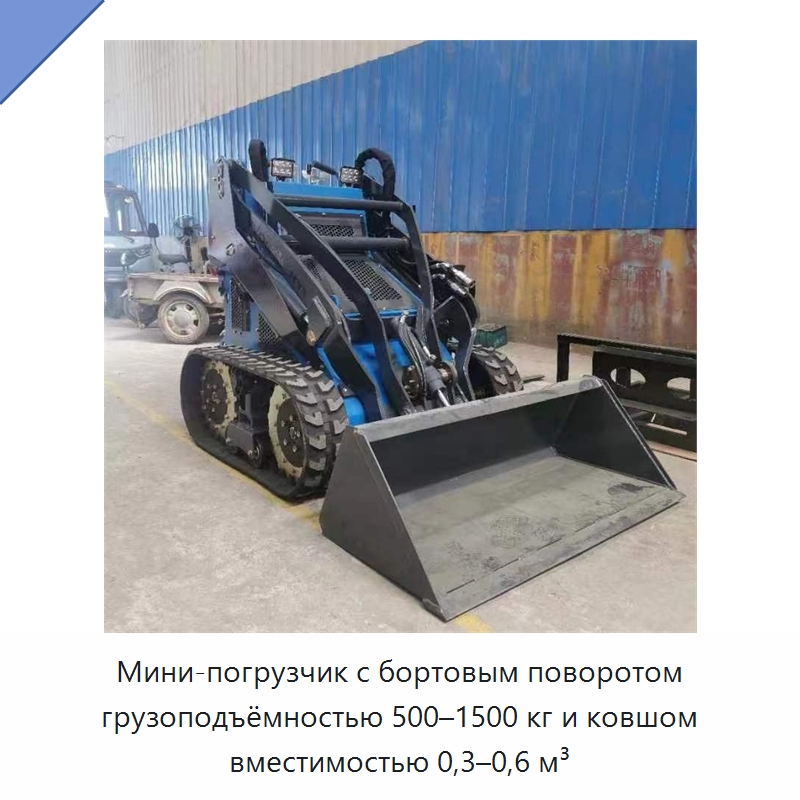 Мини-погрузчик с бортовым поворотом грузоподъёмностью 500–1500 кг и ковшом вместимостью 0,3–0,6 м³ — Специальные машины и промышленное оборудование