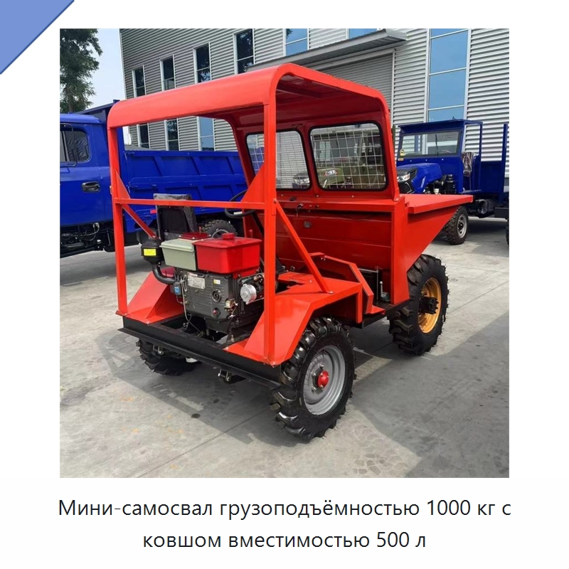 Мини-самосвал грузоподъёмностью 1000 кг с ковшом вместимостью 500 л — Специальные машины и промышленное оборудование