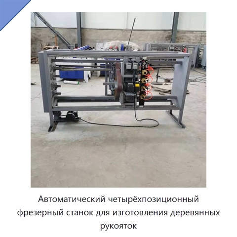Автоматический четырёхпозиционный фрезерный станок для изготовления деревянных рукояток