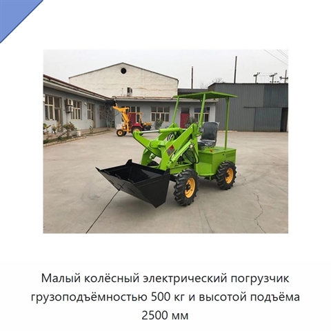 Малый колёсный электрический погрузчик грузоподъёмностью 500 кг и высотой подъёма 2500 мм