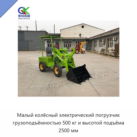 Малый колёсный электрический погрузчик грузоподъёмностью 500 кг и высотой подъёма 2500 мм