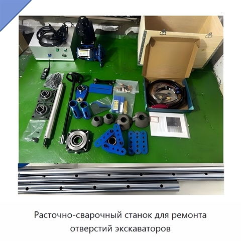 Расточно-сварочный станок для ремонта отверстий экскаваторов