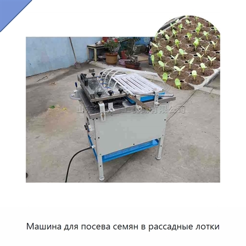 Машина для посева семян в рассадные лотки