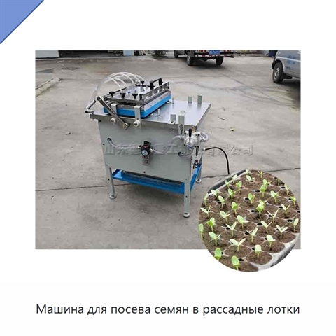 Машина для посева семян в рассадные лотки