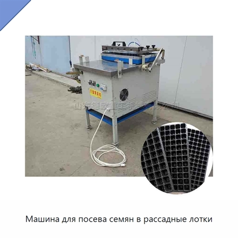 Машина для посева семян в рассадные лотки