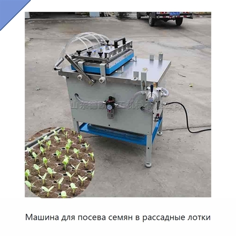 Машина для посева семян в рассадные лотки