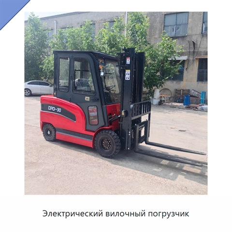 Электрический вилочный погрузчик