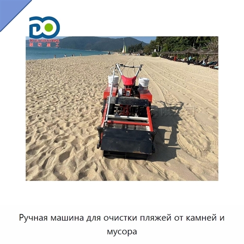 Ручная машина для очистки пляжей от камней и мусора
