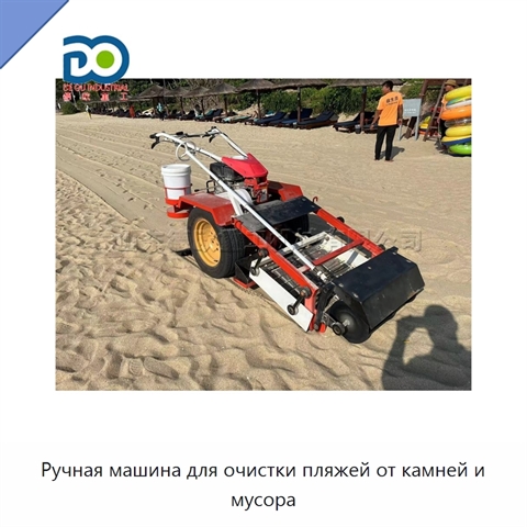 Ручная машина для очистки пляжей от камней и мусора