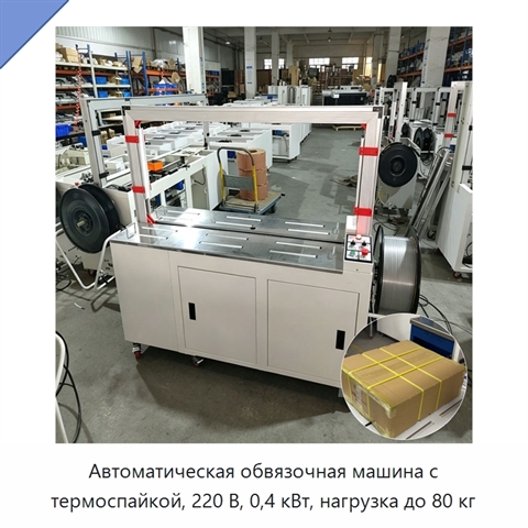 Автоматическая обвязочная машина с термоспайкой, 220 В, 0,4 кВт, нагрузка до 80 кг