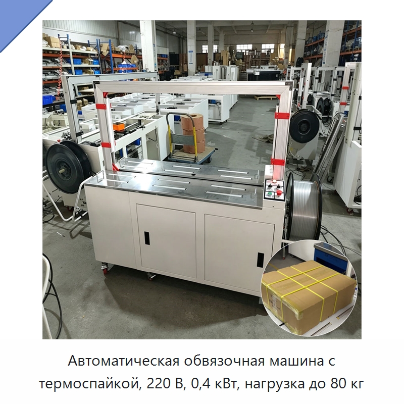 Автоматическая обвязочная машина с термоспайкой, 220 В, 0,4 кВт, нагрузка до 80 кг — Упаковочные линии