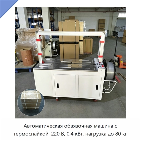 Автоматическая обвязочная машина с термоспайкой, 220 В, 0,4 кВт, нагрузка до 80 кг