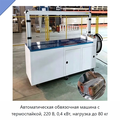 Автоматическая обвязочная машина с термоспайкой, 220 В, 0,4 кВт, нагрузка до 80 кг