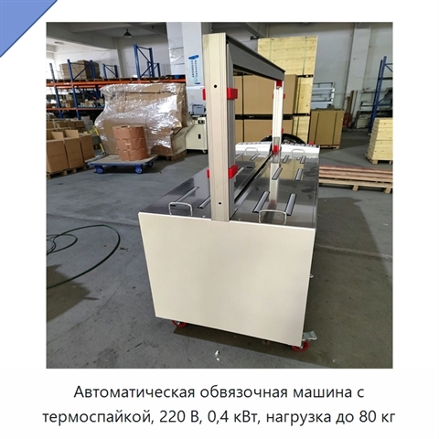 Автоматическая обвязочная машина с термоспайкой, 220 В, 0,4 кВт, нагрузка до 80 кг