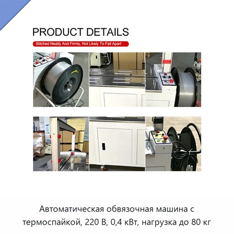 Автоматическая обвязочная машина с термоспайкой, 220 В, 0,4 кВт, нагрузка до 80 кг