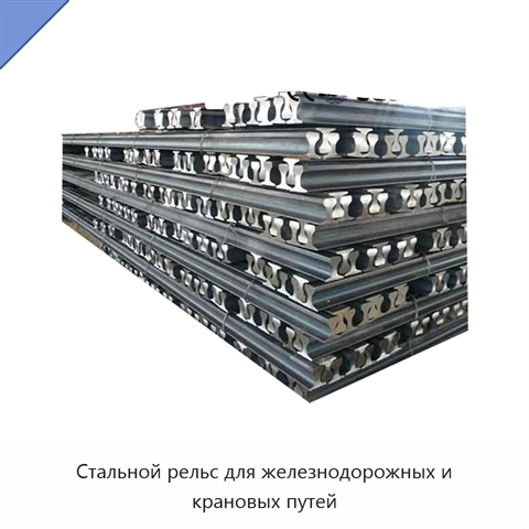 Стальной рельс для железнодорожных и крановых путей