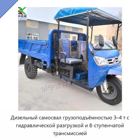 Дизельный самосвал грузоподъёмностью 3–4 т с гидравлической разгрузкой и 8-ступенчатой трансмиссией
