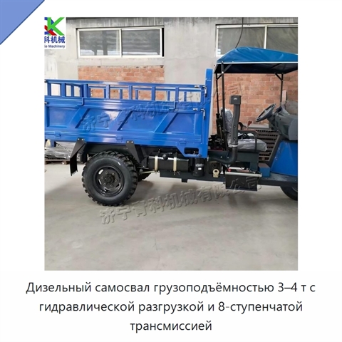 Дизельный самосвал грузоподъёмностью 3–4 т с гидравлической разгрузкой и 8-ступенчатой трансмиссией