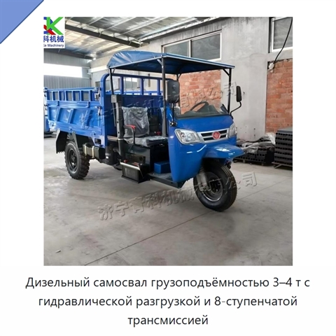 Дизельный самосвал грузоподъёмностью 3–4 т с гидравлической разгрузкой и 8-ступенчатой трансмиссией