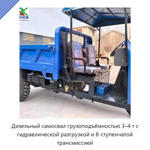 Дизельный самосвал грузоподъёмностью 3–4 т с гидравлической разгрузкой и 8-ступенчатой трансмиссией