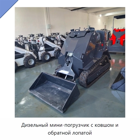 Дизельный мини-погрузчик с ковшом и обратной лопатой