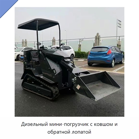 Дизельный мини-погрузчик с ковшом и обратной лопатой
