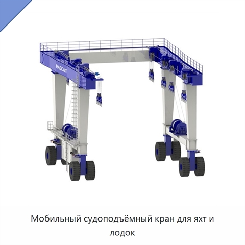 Мобильный судоподъёмный кран для яхт и лодок