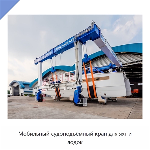 Мобильный судоподъёмный кран для яхт и лодок