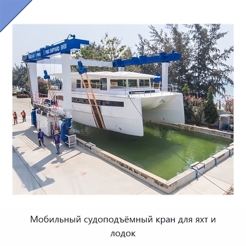Мобильный судоподъёмный кран для яхт и лодок