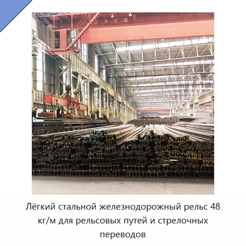 Лёгкий стальной железнодорожный рельс 48 кг/м для рельсовых путей и стрелочных переводов