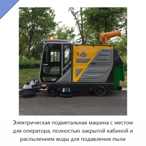 Электрическая подметальная машина с местом для оператора, полностью закрытой кабиной и распылением воды для подавления пыли