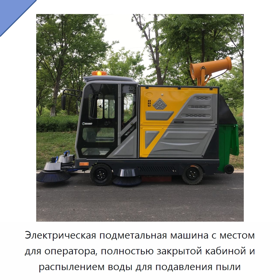 Электрическая подметальная машина с местом для оператора, полностью закрытой кабиной и распылением воды для подавления пыли — Коммунальная техника
