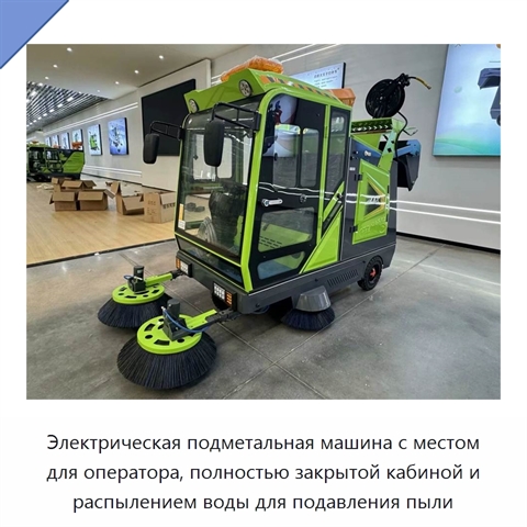 Электрическая подметальная машина с местом для оператора, полностью закрытой кабиной и распылением воды для подавления пыли
