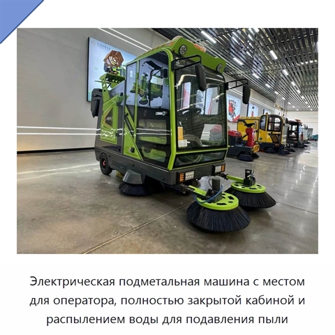 Электрическая подметальная машина с местом для оператора, полностью закрытой кабиной и распылением воды для подавления пыли
